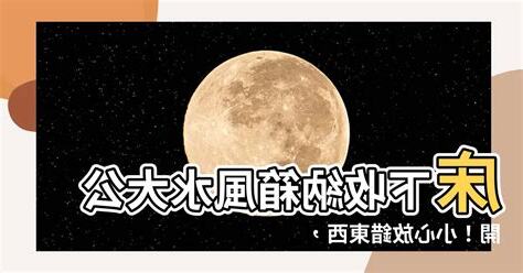 牀下放東西 風水